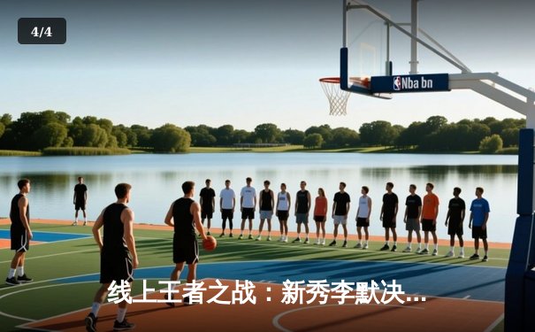 线上王者之战：新秀李默决胜局险胜卫冕冠军，勇夺首届“台球游戏在线玩”全国公开赛总冠军 - 4