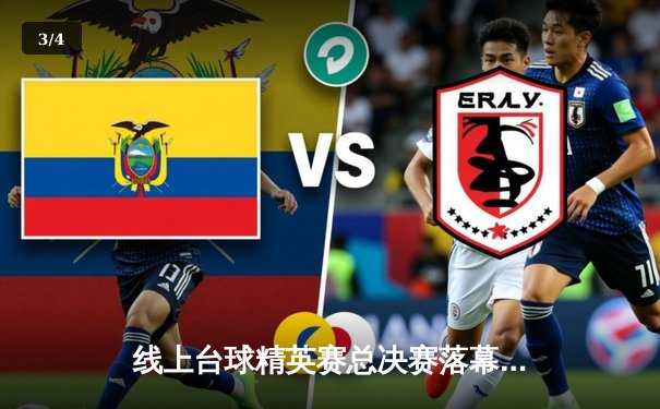 线上台球精英赛总决赛落幕，黑马“精准风暴”零封对手夺冠 - 3