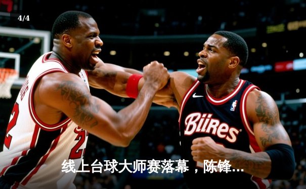 线上台球大师赛落幕，陈锋逆转夺冠创纪录 - 4