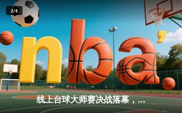 线上台球大师赛决战落幕，黑马张辰逆转夺冠创平台纪录 - 2