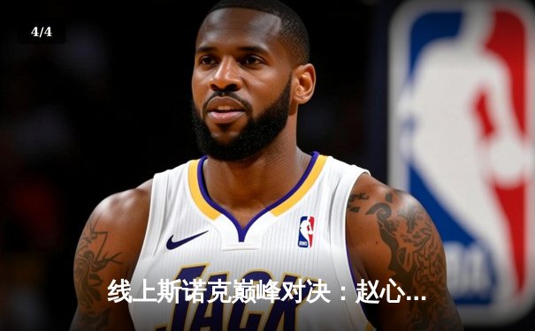 线上斯诺克巅峰对决：赵心童逆转绝杀奥沙利文，全球百万观众见证虚拟球台经典战役 - 4