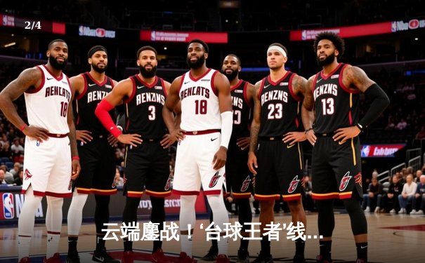 云端鏖战！‘台球王者’线上邀请赛黑马陈默决胜局惊险夺冠 - 2