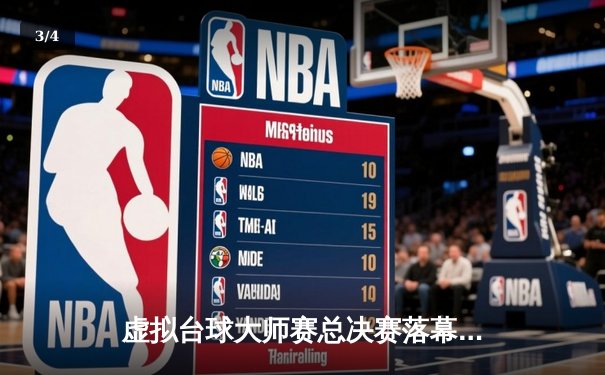 虚拟台球大师赛总决赛落幕，李文豪逆转夺冠创在线观赛纪录 - 3