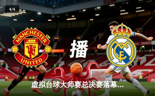 虚拟台球大师赛总决赛落幕，李文豪逆转夺冠创在线观赛纪录 - 4