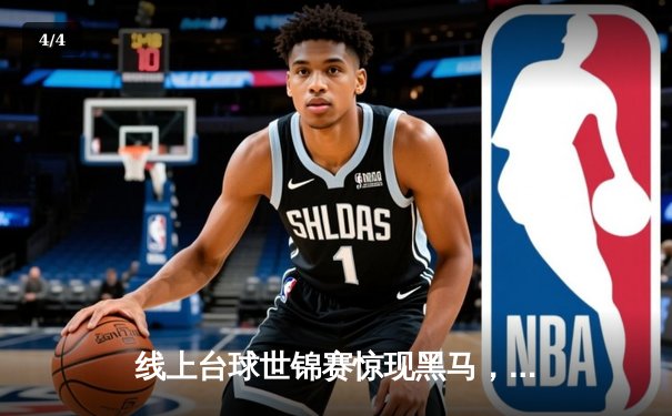 线上台球世锦赛惊现黑马，大学生选手王浩逆转世界冠军威廉姆斯夺冠 - 4