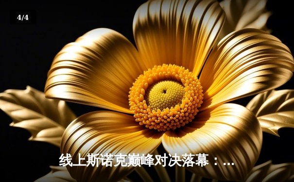 线上斯诺克巅峰对决落幕：新锐选手李天宇鏖战21局首夺“星耀杯”冠军 - 4