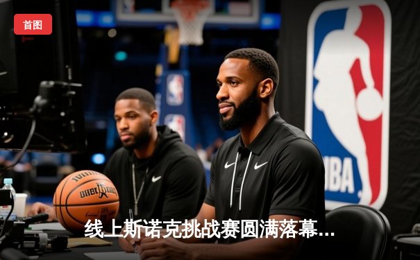 线上斯诺克挑战赛圆满落幕，“冷面杀手”李明逆转夺冠