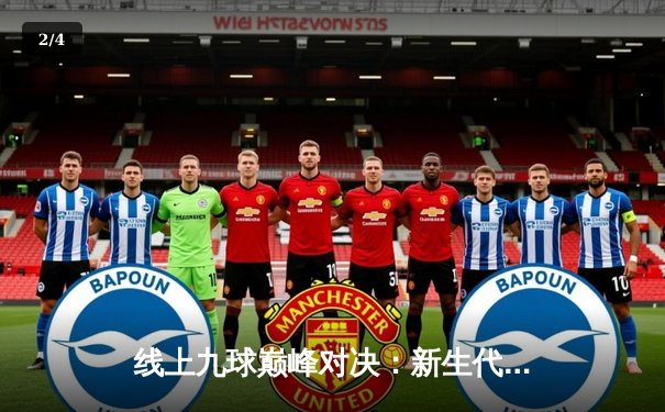 线上九球巅峰对决：新生代王浩逆转绝杀老将陈峰 首夺“星耀杯”冠军 - 2