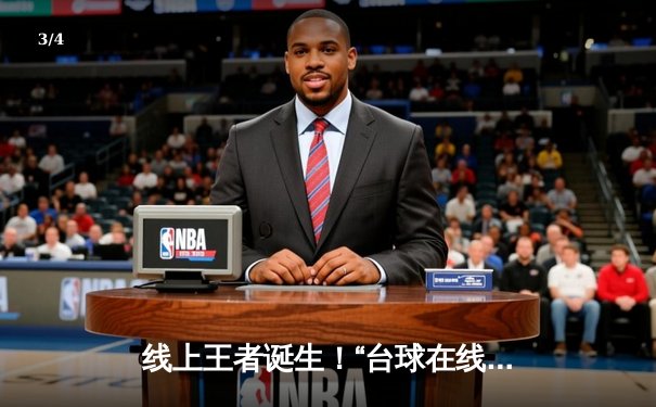 线上王者诞生！“台球在线”平台首届全球公开赛落幕 中国新锐“冷面射手”李明绝杀夺冠 - 3