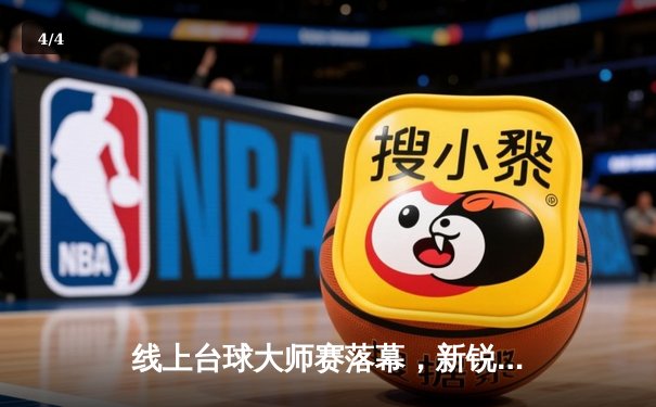 线上台球大师赛落幕，新锐选手李骏逆转摘冠，狂揽百万奖金 - 4