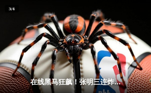 在线黑马狂飙！张明三连炸清逆袭摘得"台球在线杯"全国邀请赛桂冠 - 3