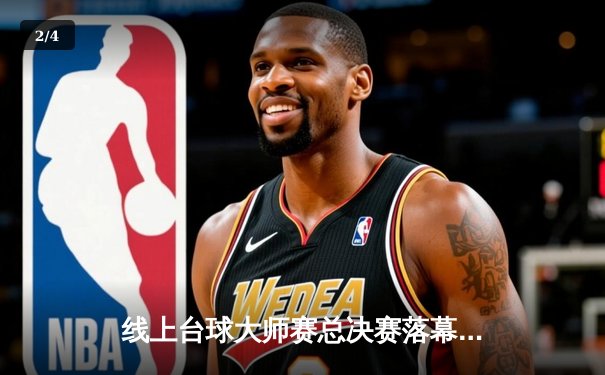 线上台球大师赛总决赛落幕，“冷面杀手”李明绝地反击问鼎冠军 - 2