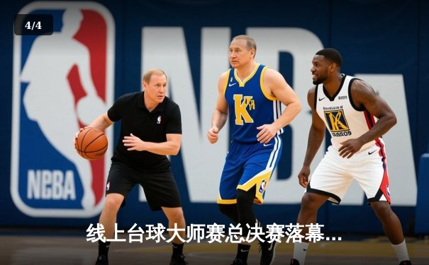 线上台球大师赛总决赛落幕，“冷面杀手”李明绝地反击问鼎冠军 - 4