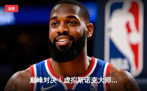 巅峰对决！虚拟斯诺克大师赛杰克·怀特逆转夺冠，在线观众突破百万