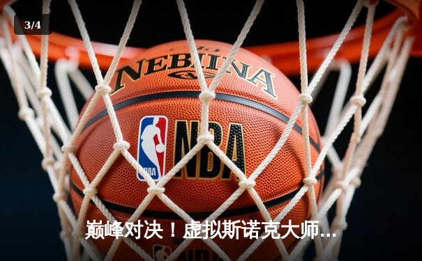 巅峰对决！虚拟斯诺克大师赛杰克·怀特逆转夺冠，在线观众突破百万 - 3