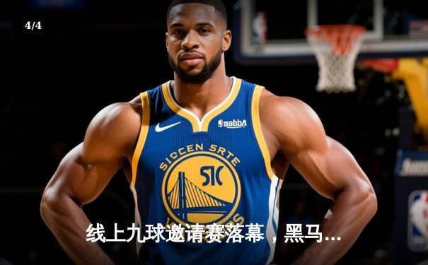 线上九球邀请赛落幕，黑马选手李明绝杀夺冠，独揽五万元奖金 - 4