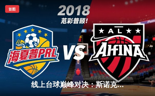 线上台球巅峰对决：斯诺克之星邀请赛决赛上演史诗级逆转