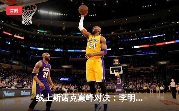 线上斯诺克巅峰对决：李明鏖战24局绝杀陈浩，问鼎“台球大师网赛”冠军