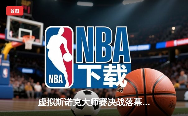 虚拟斯诺克大师赛决战落幕，‘火箭’奥沙利文线上复刻147神迹