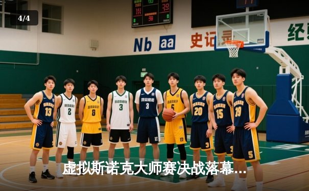 虚拟斯诺克大师赛决战落幕，‘火箭’奥沙利文线上复刻147神迹 - 4