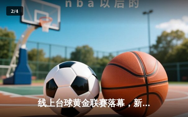 线上台球黄金联赛落幕，新锐选手李明逆袭夺冠创造单杆143分纪录 - 2