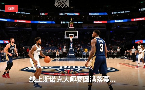 线上斯诺克大师赛圆满落幕，中国新星王峰逆转夺冠创纪录