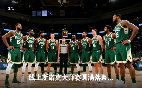 线上斯诺克大师赛圆满落幕，中国新星王峰逆转夺冠创纪录 - 3