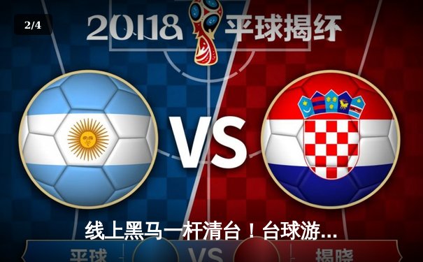 线上黑马一杆清台！台球游戏平台“斯诺克之星”邀请赛惊现147满分奇迹 - 2