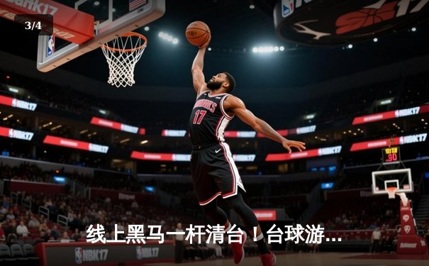 线上黑马一杆清台！台球游戏平台“斯诺克之星”邀请赛惊现147满分奇迹 - 3