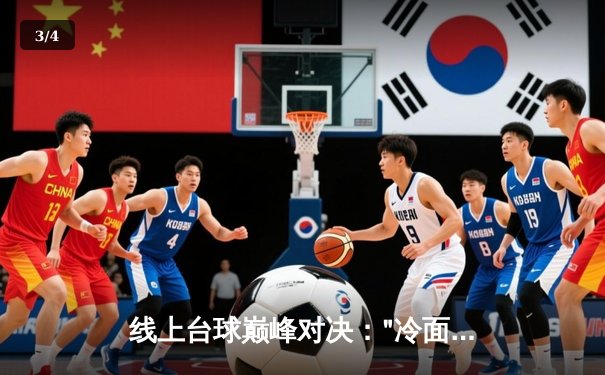 线上台球巅峰对决："冷面杀手"王昊逆转夺冠，中国公开赛虚拟赛场创观赛纪录 - 3