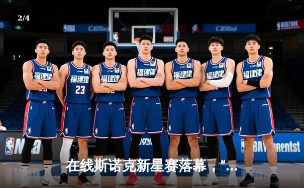 在线斯诺克新星赛落幕，“黑马”王浩力克群雄勇夺首届“台球王者”冠军 - 2