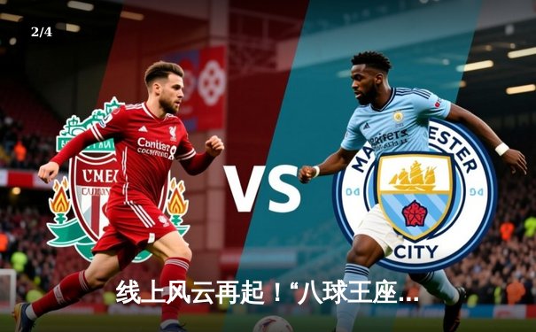 线上风云再起！“八球王座”电子竞技邀请赛落幕，新锐选手李昊然零封夺冠 - 2