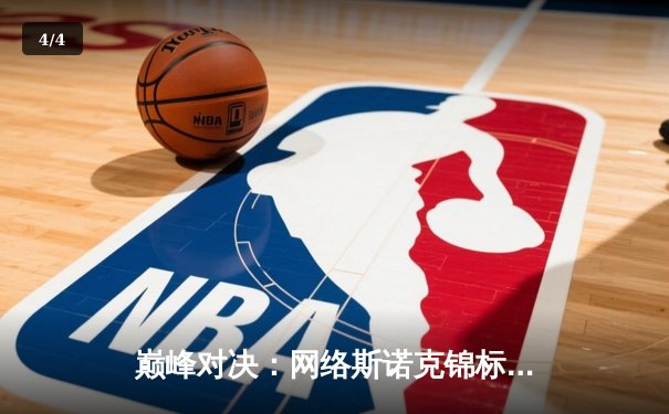 巅峰对决：网络斯诺克锦标赛落幕，李文逆转绝杀夺冠 - 4