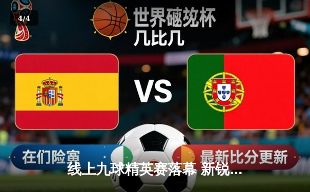 线上九球精英赛落幕 新锐选手李明15局鏖战险胜老将陈伟夺冠 - 4