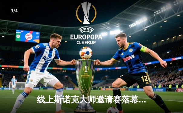 线上斯诺克大师邀请赛落幕 新秀陈昊逆转夺冠创历史纪录 - 3