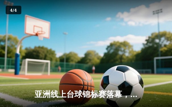 亚洲线上台球锦标赛落幕，中国新锐选手李明逆转夺冠，创下147分满分杆纪录 - 4