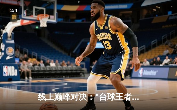 线上巅峰对决："台球王者"虚拟赛落幕，黑马选手李明绝杀卫冕冠军 - 2