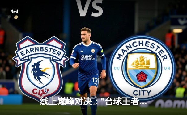 线上巅峰对决："台球王者"虚拟赛落幕，黑马选手李明绝杀卫冕冠军 - 4