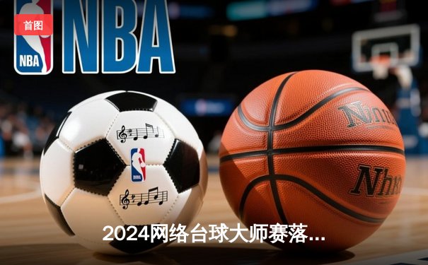 2024网络台球大师赛落幕，黑马张维柯绝杀夺冠创在线观赛纪录