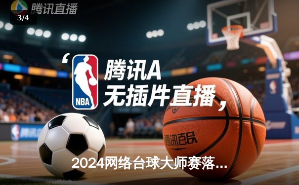 2024网络台球大师赛落幕，黑马张维柯绝杀夺冠创在线观赛纪录 - 3