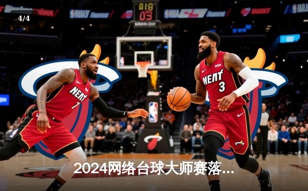 2024网络台球大师赛落幕，黑马张维柯绝杀夺冠创在线观赛纪录 - 4