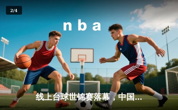 线上台球世锦赛落幕，中国新锐张凯力克群雄问鼎总冠军 - 2