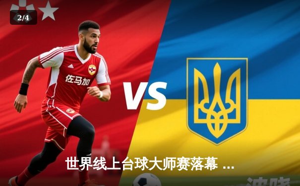 世界线上台球大师赛落幕 中国新秀王浩宇逆转夺冠创历史 - 2