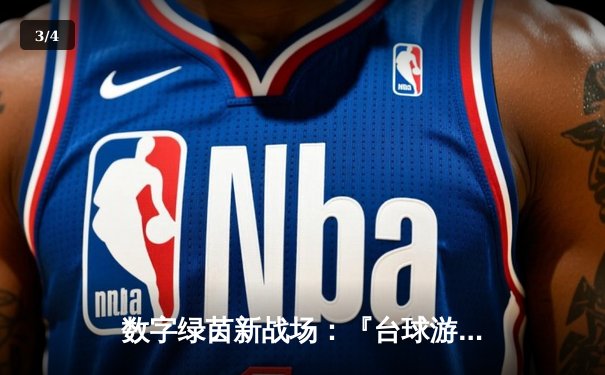 数字绿茵新战场：『台球游戏在线玩网页平台』线上斯诺克大师赛落幕，黑马张伟力克世界冠军 - 3