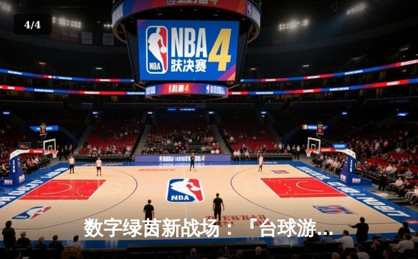 数字绿茵新战场：『台球游戏在线玩网页平台』线上斯诺克大师赛落幕，黑马张伟力克世界冠军 - 4