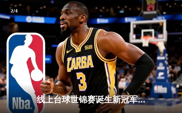 线上台球世锦赛诞生新冠军，中国小将李明决胜局147分绝杀卫冕冠军 - 2