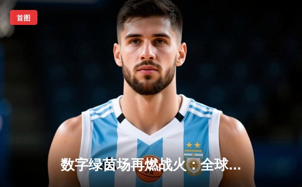 数字绿茵场再燃战火：全球台球网络锦标赛中国小将王震上演惊天逆转夺冠