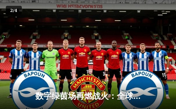 数字绿茵场再燃战火：全球台球网络锦标赛中国小将王震上演惊天逆转夺冠 - 2