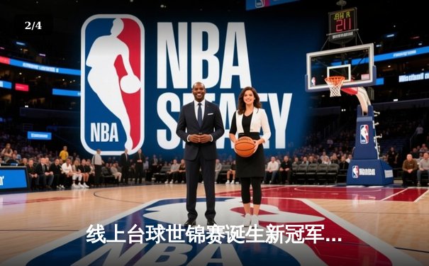 线上台球世锦赛诞生新冠军，中国小将李明决胜局147分绝杀卫冕冠军 - 2