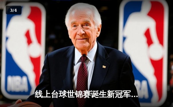 线上台球世锦赛诞生新冠军，中国小将李明决胜局147分绝杀卫冕冠军 - 3